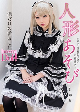 人形あそび しゅり